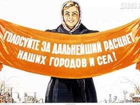 Агитационный плакат. Фото с сайта Давно.Ру