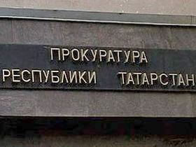 Прокуратура Татарстана. Фото с сайта onk-ru