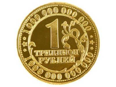 Триллион рублей. Источник - topgiper.ru