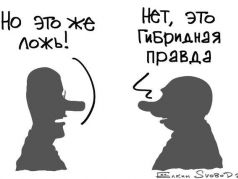 Ложь и "гибридная правда". Карикатура С.Елкина: svoboda.org