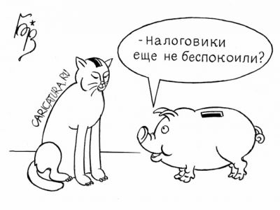 Копилки и налоговики. Карикатура В.Бровкина, caricatura.ru