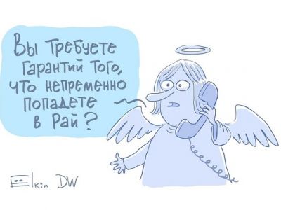 Требование гарантий. Карикатура С.Елкина: dw.com