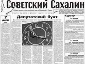 Газета "Советский Сахалин". Фото с сайта mediaguide.ru