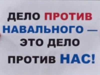 Плакат в поддержку Навального (oleg-kozyrev.livejournal.com)