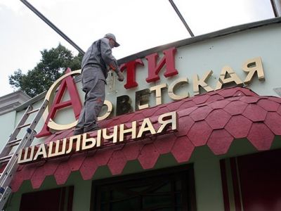 Ликвидация вывески шашлычной "Антисоветская". Москва, 2009 г. Фото: nl.livejournal.com