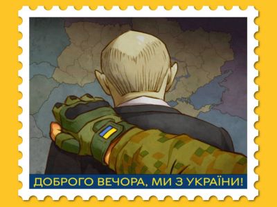 Один из проектов почтовой марки "Доброго вечера, мы из Украины!": bin.ua